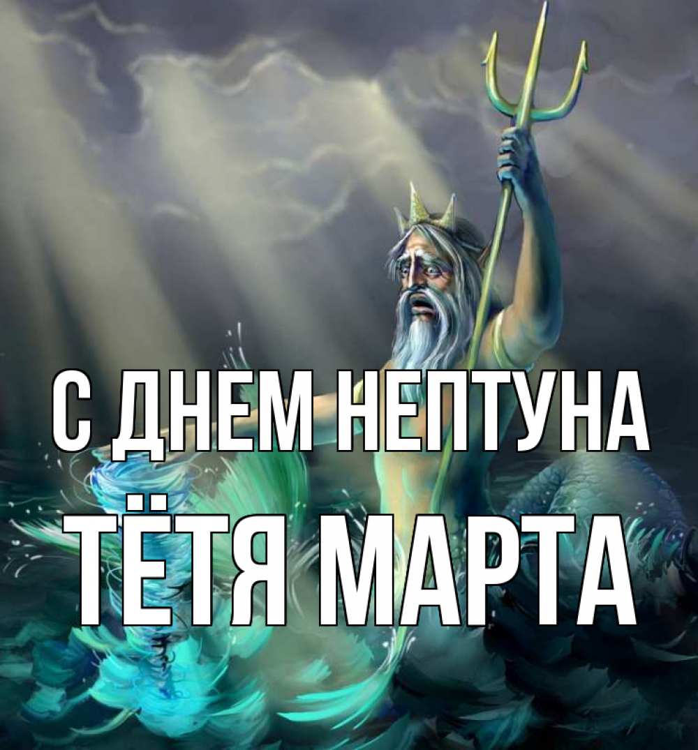 Открытка на каждый день с именем, Тётя-Марта С днем нептуна с днем Нептуна Прикольная открытка с пожеланием онлайн скачать бесплатно 