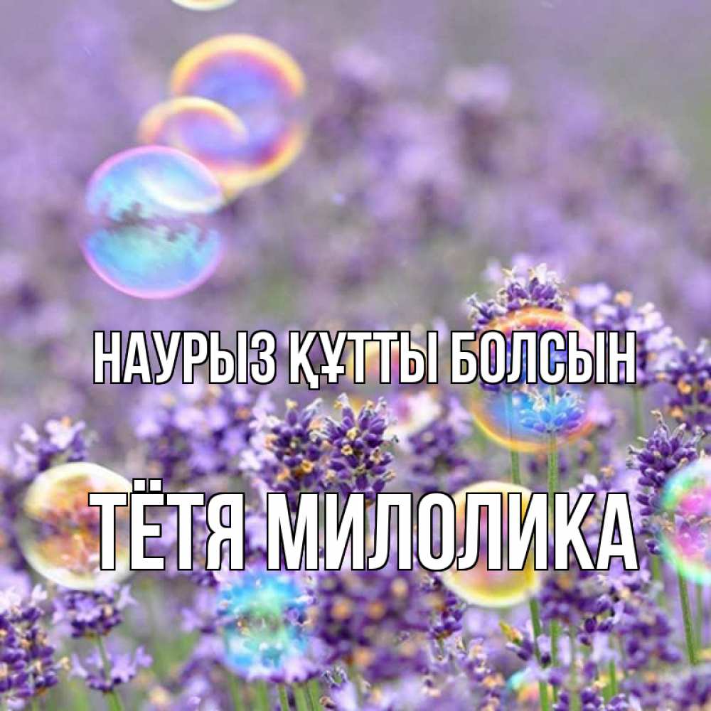 Открытка на каждый день с именем, Тётя-Милолика Наурыз құтты болсын цветы Прикольная открытка с пожеланием онлайн скачать бесплатно 
