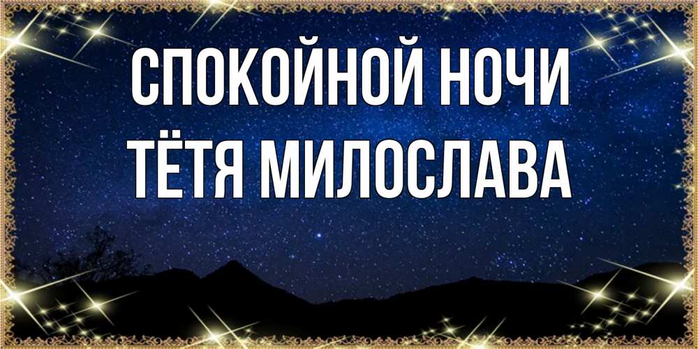 Открытка на каждый день с именем, Тётя-Милослава Спокойной ночи млечный путь Прикольная открытка с пожеланием онлайн скачать бесплатно 
