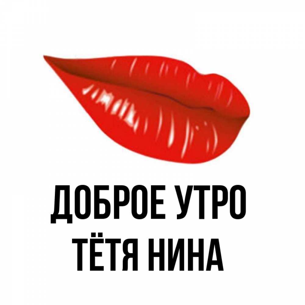 Нина Доброе Утро