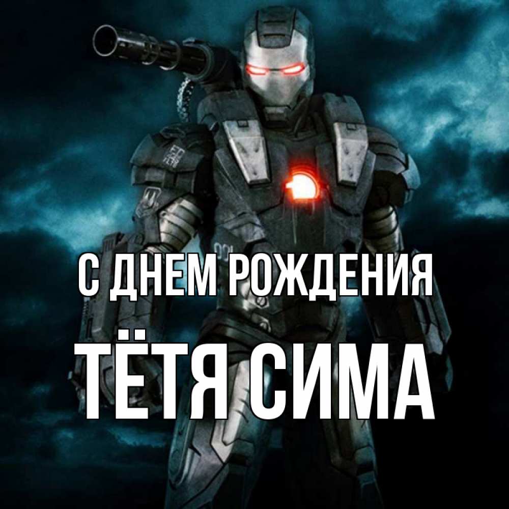 Открытка на каждый день с именем, Тётя-Сима С днем рождения марвел супергерой в новом костюме Прикольная открытка с пожеланием онлайн скачать бесплатно 