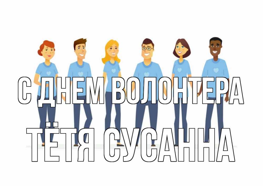 Открытка на каждый день с именем, Тётя-Сусанна С днем волонтера С днем волонтера Прикольная открытка с пожеланием онлайн скачать бесплатно 
