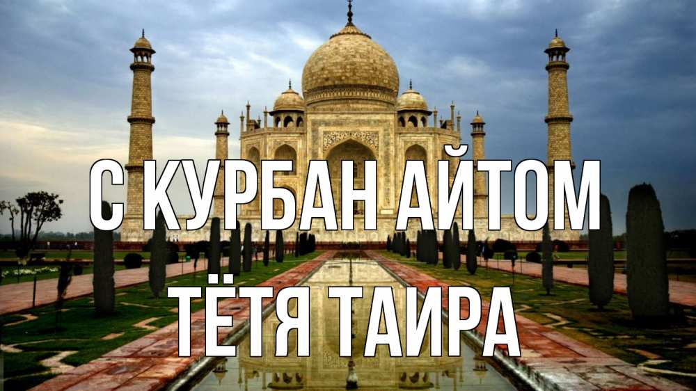 Открытка на каждый день с именем, Тётя-Таира С курбан айтом тадж махал Прикольная открытка с пожеланием онлайн скачать бесплатно 