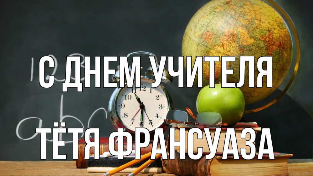 Открытка на каждый день с именем, Тётя-Франсуаза С днем учителя с днем учителя Прикольная открытка с пожеланием онлайн скачать бесплатно 