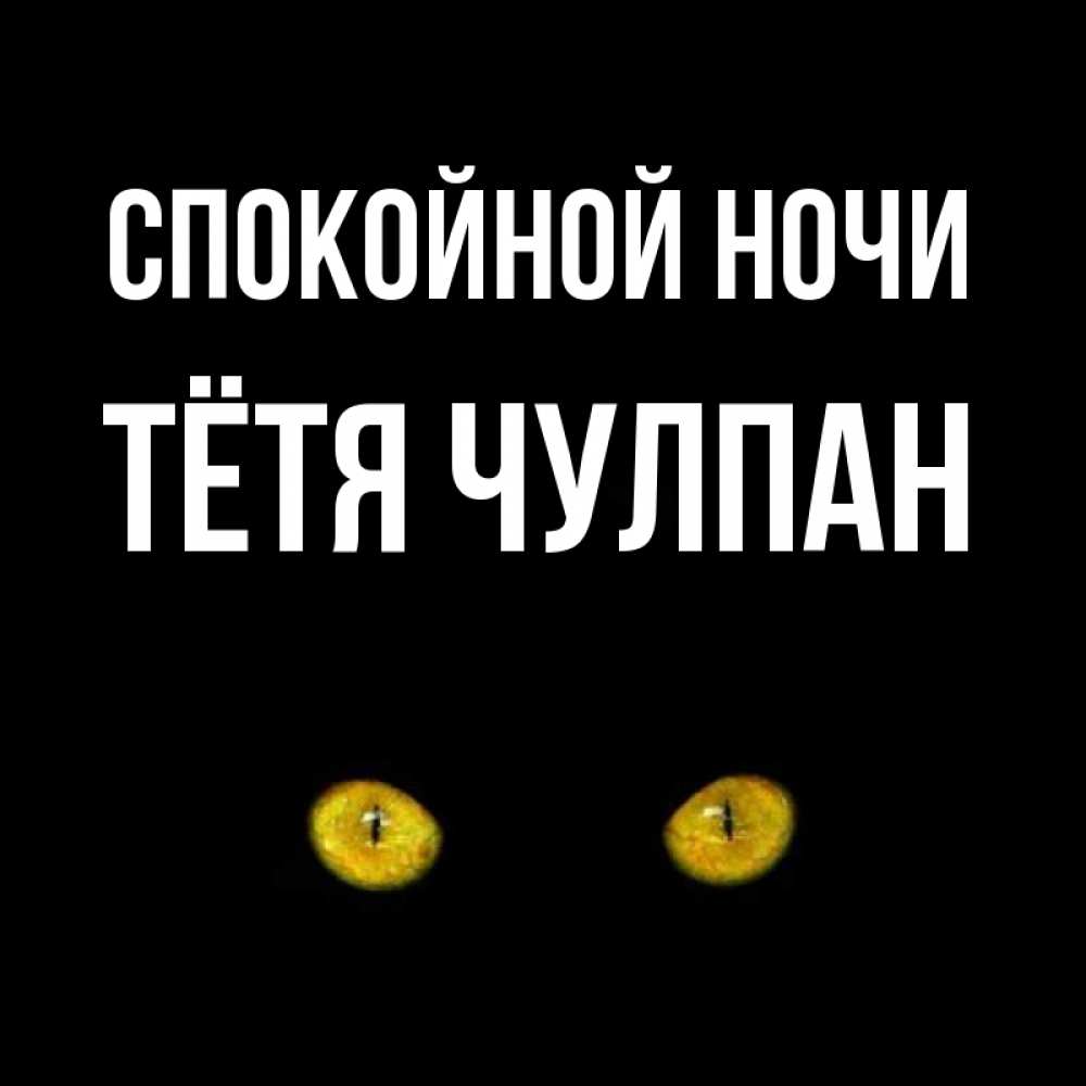 Открытка на каждый день с именем, Тётя-Чулпан Спокойной ночи сладких снов бесстрашный мой дружочек Прикольная открытка с пожеланием онлайн скачать бесплатно 