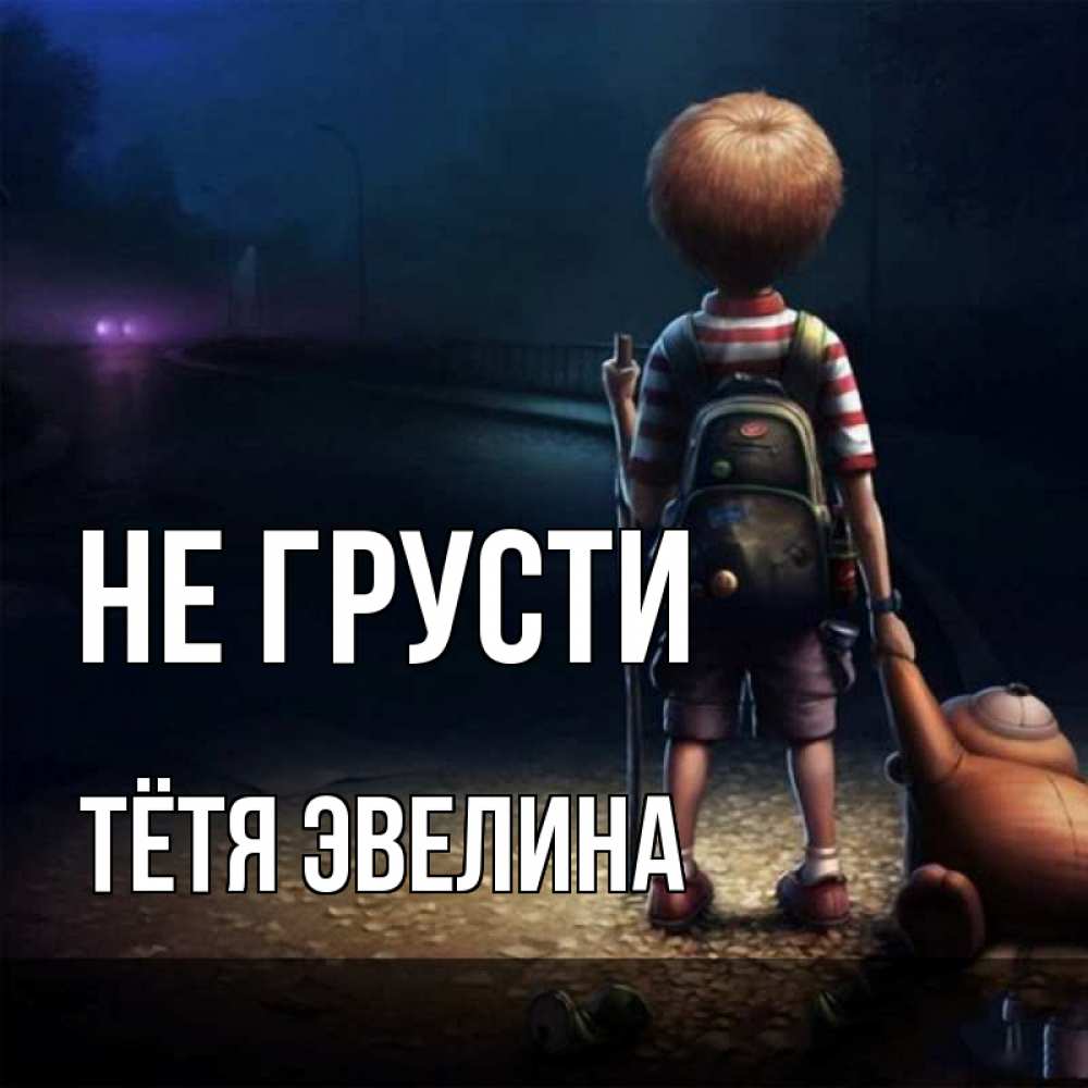 Открытка на каждый день с именем, Тётя-Эвелина Не грусти мишка рюкзак ребенок Прикольная открытка с пожеланием онлайн скачать бесплатно 