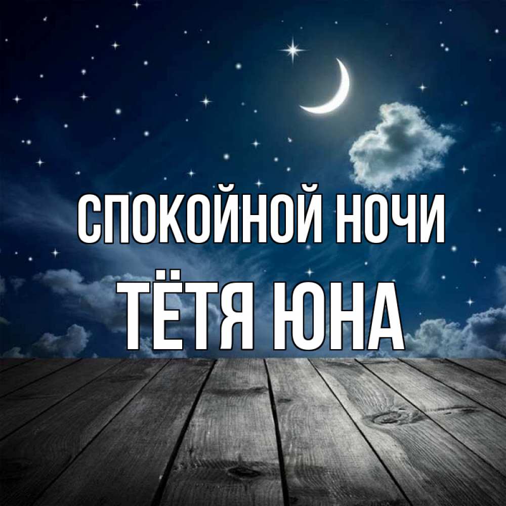 Открытка на каждый день с именем, Тётя-Юна Спокойной ночи месяц и звезда Прикольная открытка с пожеланием онлайн скачать бесплатно 