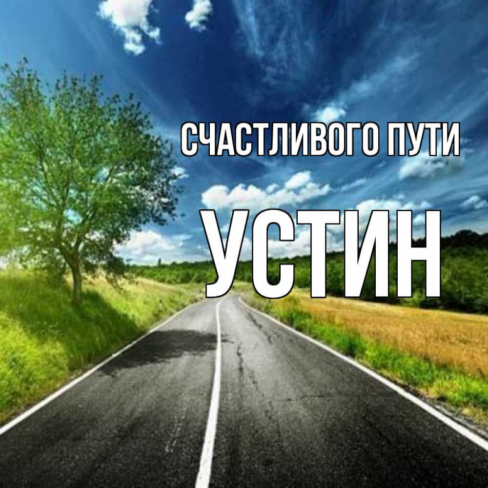 Открытка на каждый день с именем, Устин Счастливого пути яркие деревья и небо Прикольная открытка с пожеланием онлайн скачать бесплатно 