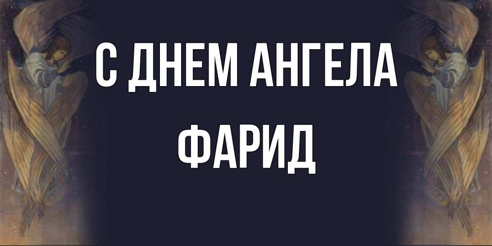Открытка на каждый день с именем, Фарид С днем ангела день ангела Прикольная открытка с пожеланием онлайн скачать бесплатно 