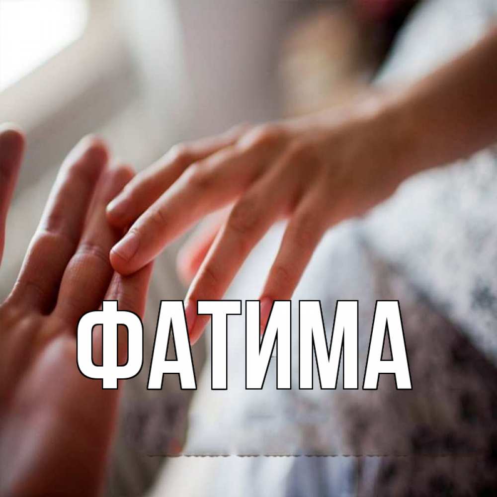 Открытка на каждый день с именем, Фатима Главная прикосновение Прикольная открытка с пожеланием онлайн скачать бесплатно 