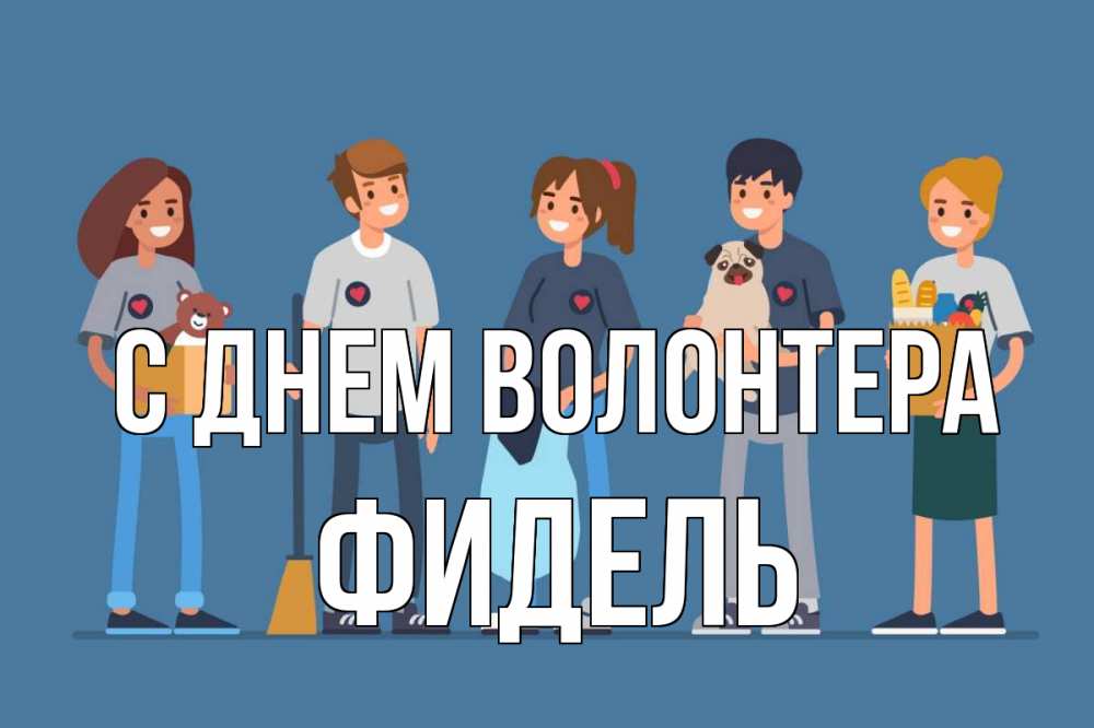 Открытка на каждый день с именем, Фидель С днем волонтера С днем волонтера Прикольная открытка с пожеланием онлайн скачать бесплатно 