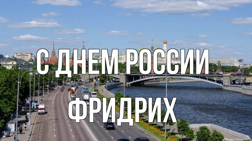 Открытка на каждый день с именем, Фридрих С днем россии С днем России Прикольная открытка с пожеланием онлайн скачать бесплатно 