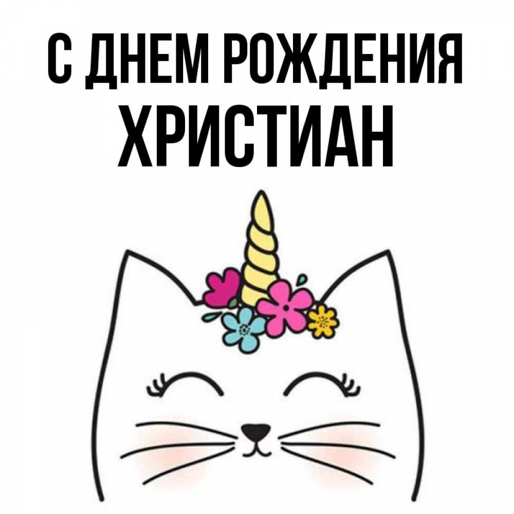 Открытка на каждый день с именем, Христиан С днем рождения милый кот с одним рожком Прикольная открытка с пожеланием онлайн скачать бесплатно 