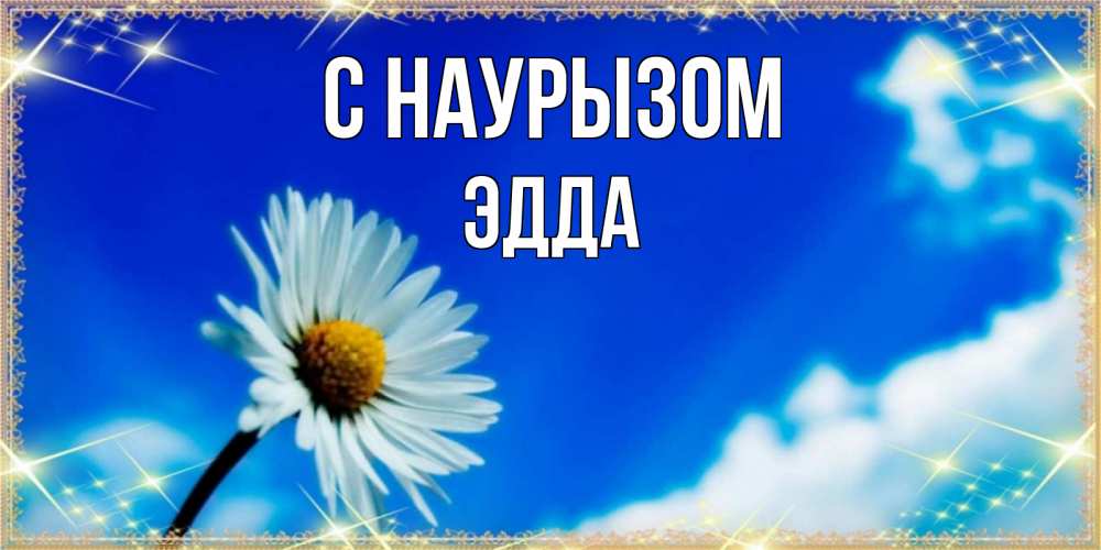 Открытка на каждый день с именем, Эдда С наурызом красивая открытка в синих тонах Прикольная открытка с пожеланием онлайн скачать бесплатно 