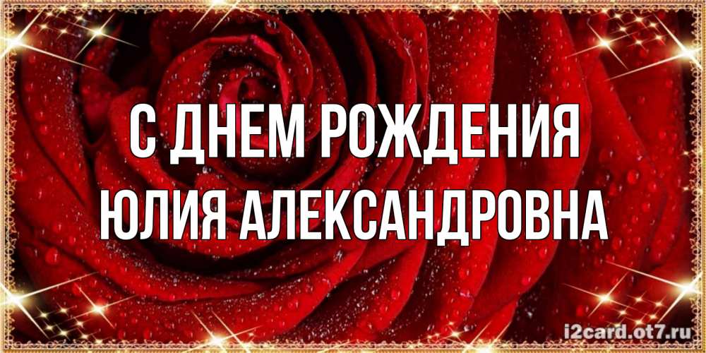 Открытка на каждый день с именем, Юлия-Александровна С днем рождения роса на розе блестящая в лучах солнца Прикольная открытка с пожеланием онлайн скачать бесплатно 