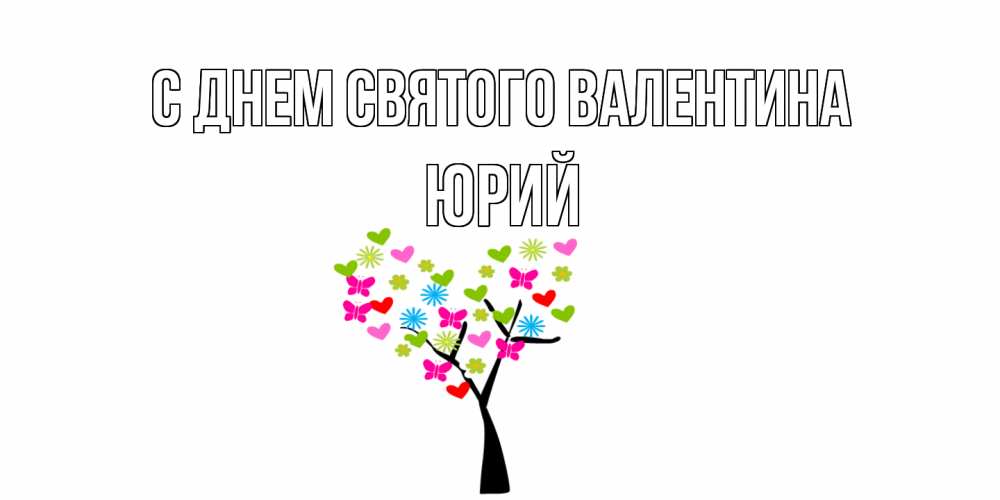 Открытка на каждый день с именем, Юрий С днем Святого Валентина дерево из бабочке и сердечек Прикольная открытка с пожеланием онлайн скачать бесплатно 