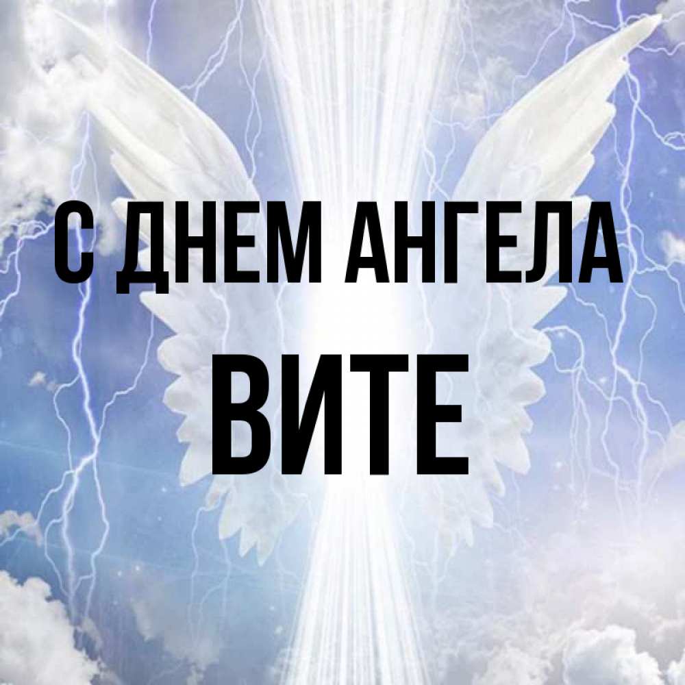 Angel vita запись. Ангел Вита. Вита имя. Angel-Vita.