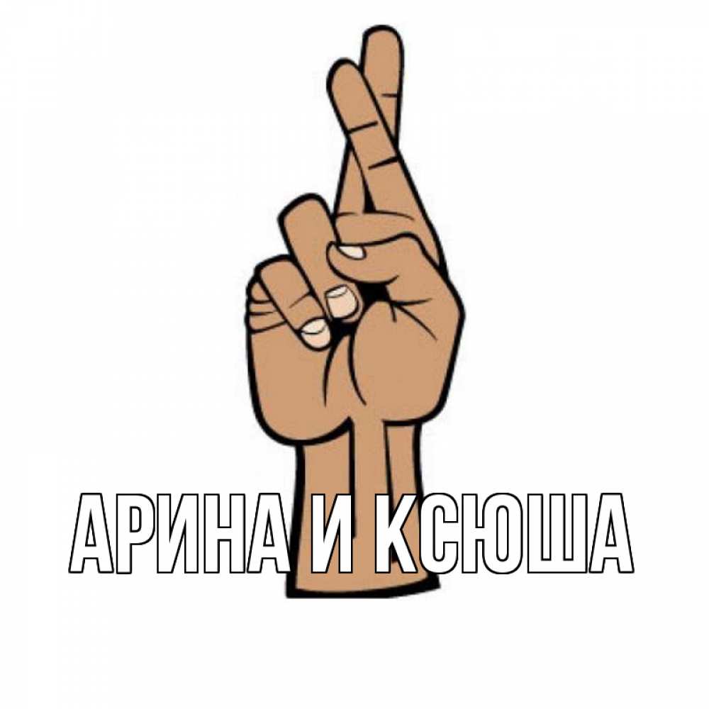 Открытка на каждый день с именем, Арина-и-Ксюша Главная все будет хорошо Прикольная открытка с пожеланием онлайн скачать бесплатно 