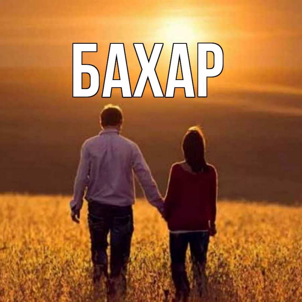 Открытка на каждый день с именем, Бахар Главная оранжевое фото и солнце и небо и настроение Прикольная открытка с пожеланием онлайн скачать бесплатно 