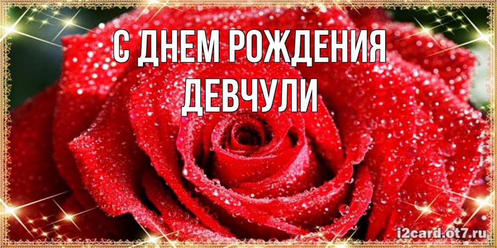 Открытка на каждый день с именем, Девчули С днем рождения роса и роза. открытка с красивой розой Прикольная открытка с пожеланием онлайн скачать бесплатно 