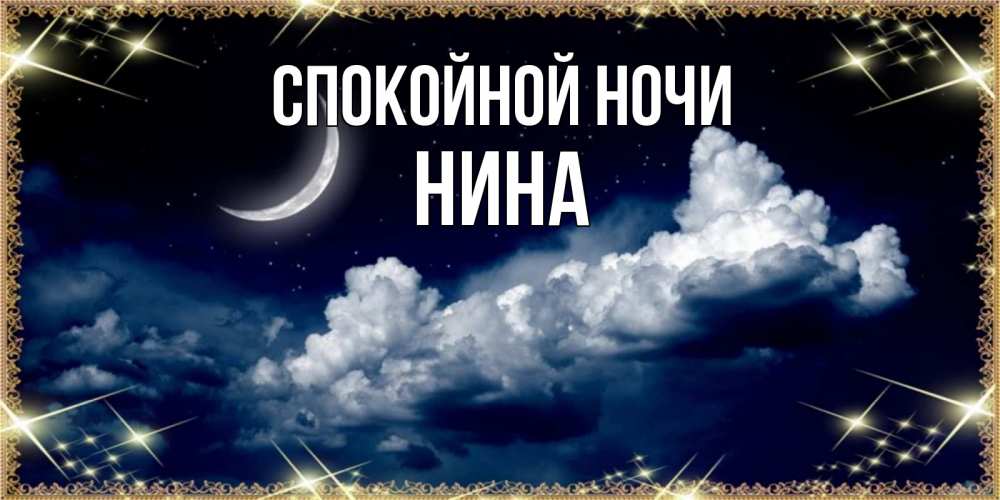 Открытка на каждый день с именем, Нина Спокойной ночи спи на мягкой облачной перине Прикольная открытка с пожеланием онлайн скачать бесплатно 