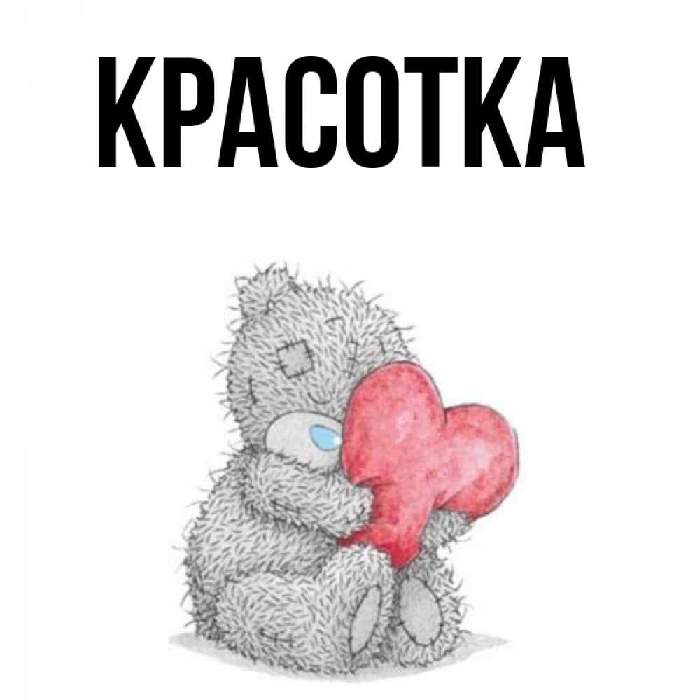 Картинка  с именем , красотка