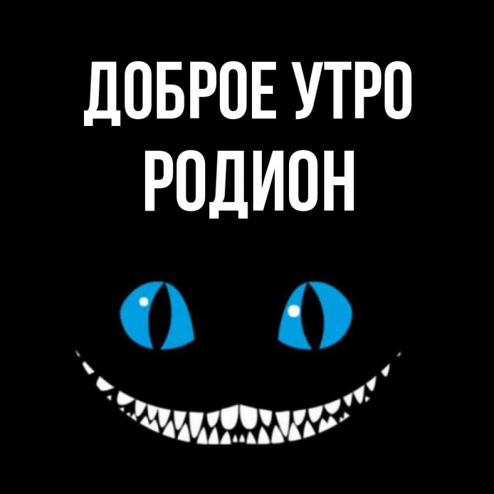 Открытка на каждый день с именем, Родион Доброе утро голубые глаза и зубки Прикольная открытка с пожеланием онлайн скачать бесплатно 