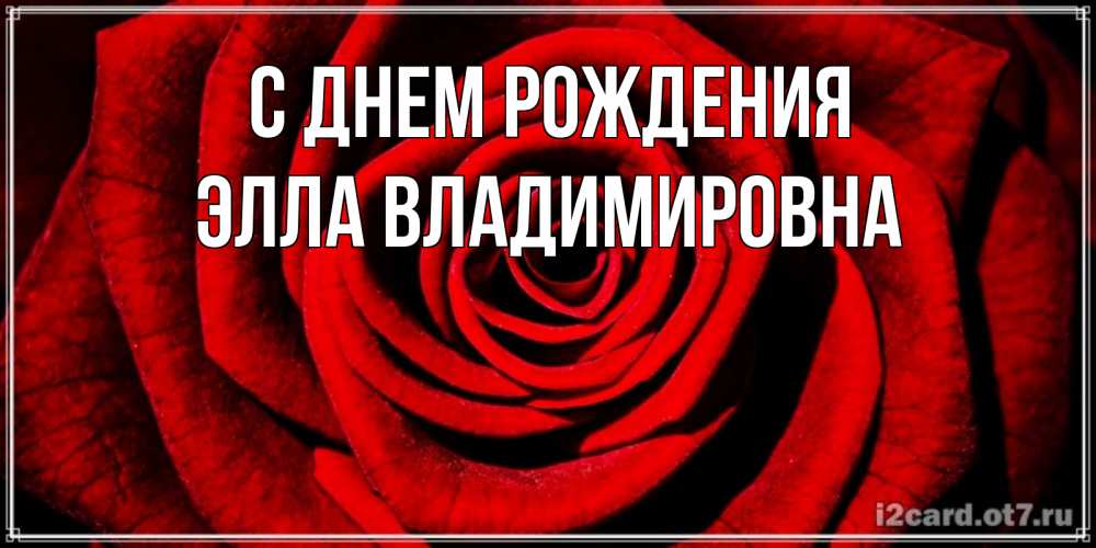Открытка с именем, Элла Владимировна, С днем рождения