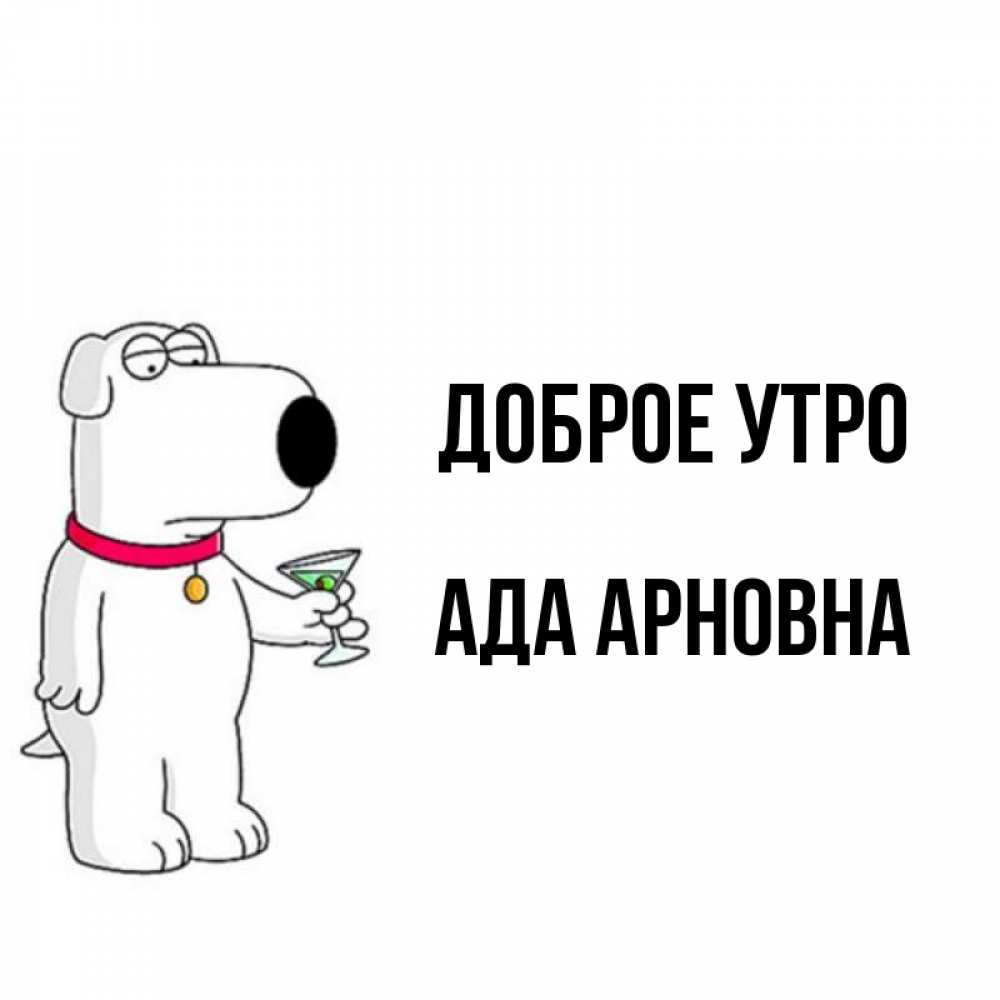 Ада утро. Ада утро