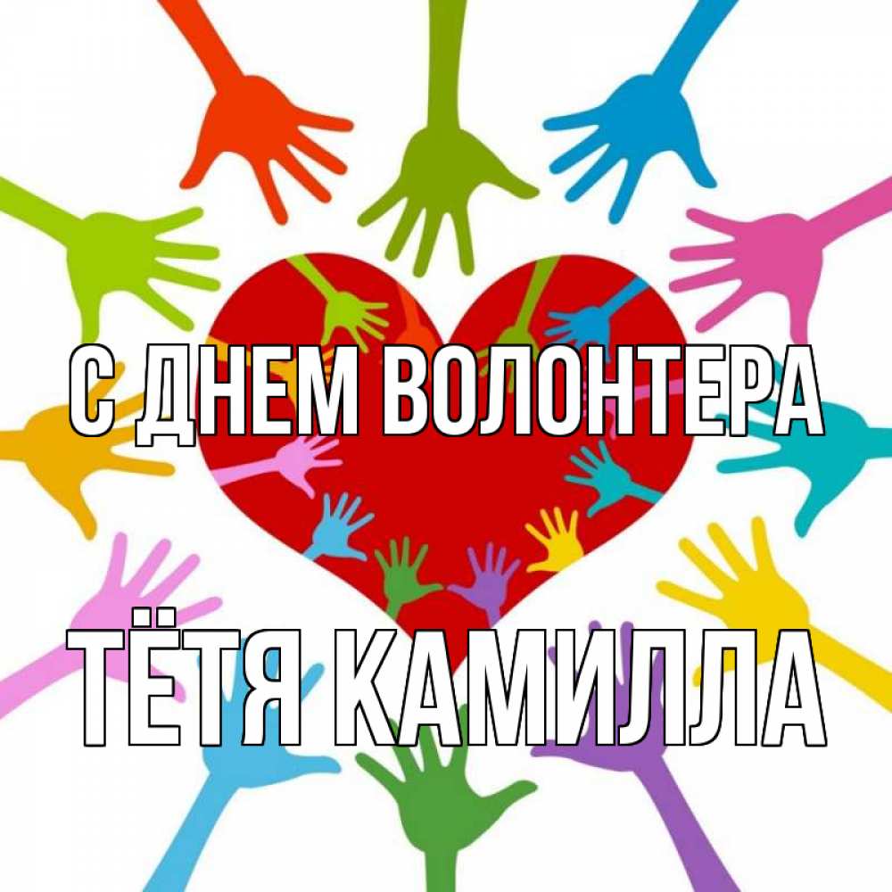 Картинка с днем волонтера