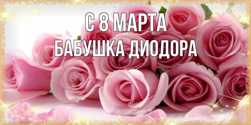 Открытка на каждый день с именем, Бабушка-Диодора С 8 марта поздравления женщин с 8 марта Прикольная открытка с пожеланием онлайн скачать бесплатно 