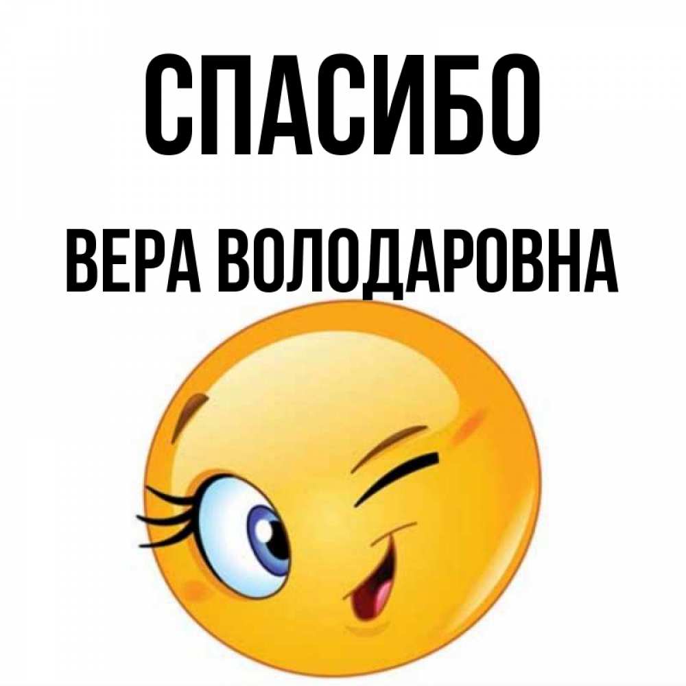 Спасибо Вера