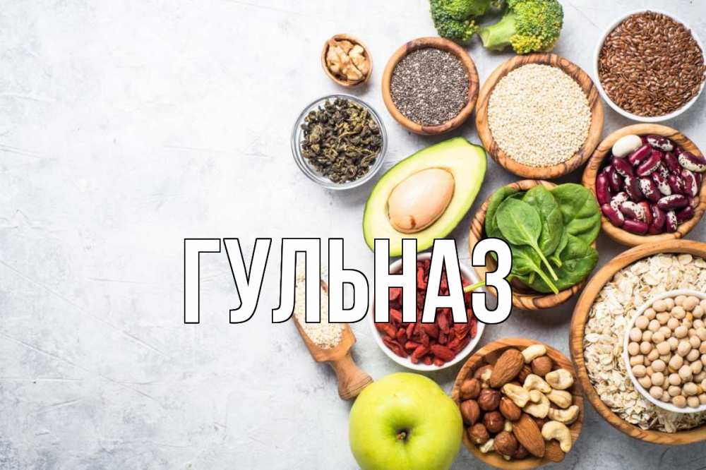 Картинка  с именем , Гульназ