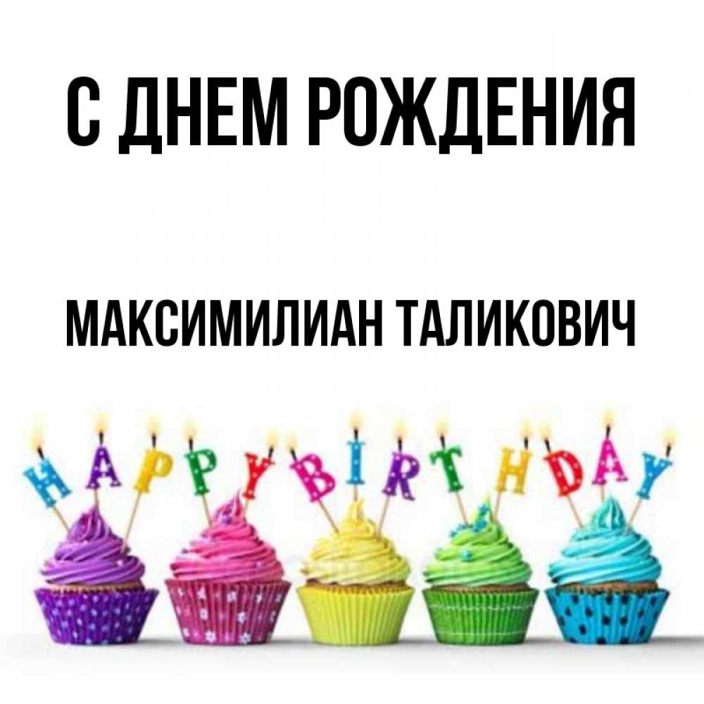 С Днем Рождения Максимилиан