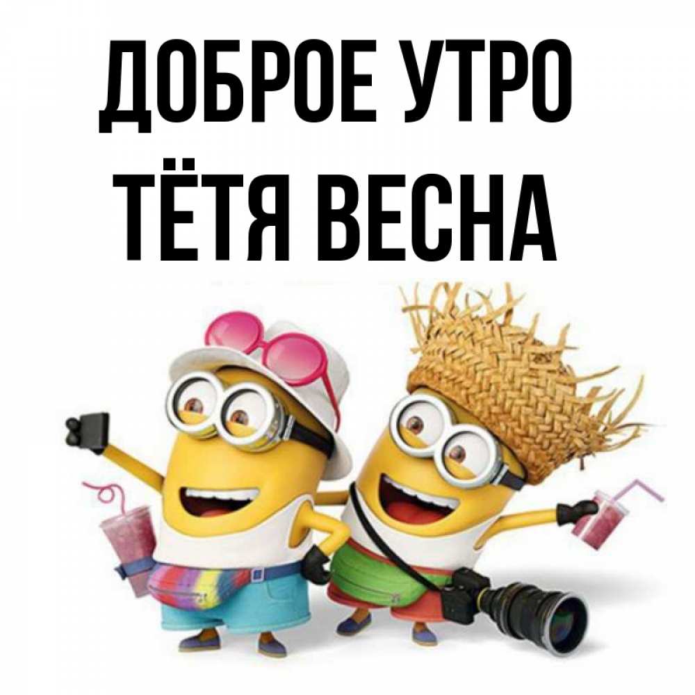 Открытка на каждый день с именем, Тётя-Весна Доброе утро карнавал Прикольная открытка с пожеланием онлайн скачать бесплатно 