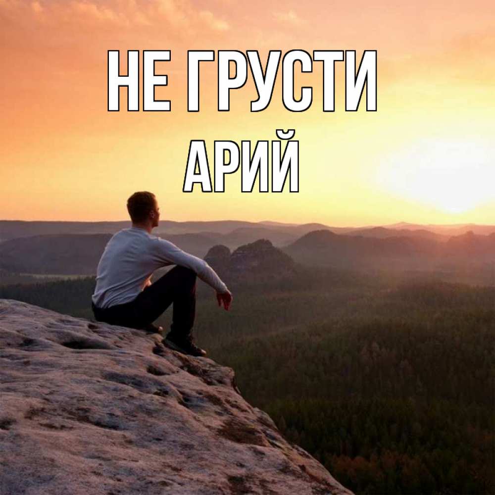 Открытка на каждый день с именем, Арий Не грусти смотрим на закат Прикольная открытка с пожеланием онлайн скачать бесплатно 