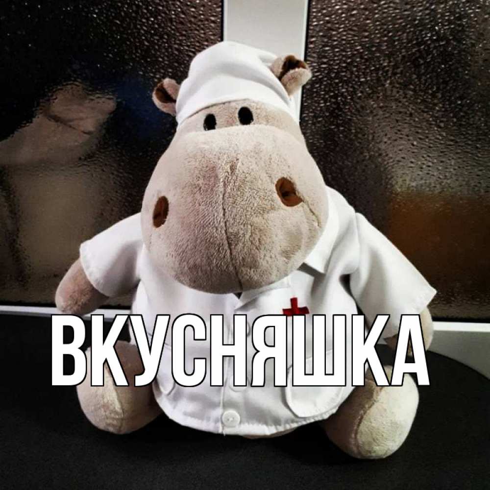 Открытка на каждый день с именем, Вкусняшка Главная всех излечит исцелит Прикольная открытка с пожеланием онлайн скачать бесплатно 