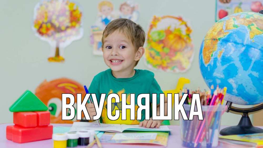 Открытка на каждый день с именем, Вкусняшка Главная 1 сентября Прикольная открытка с пожеланием онлайн скачать бесплатно 