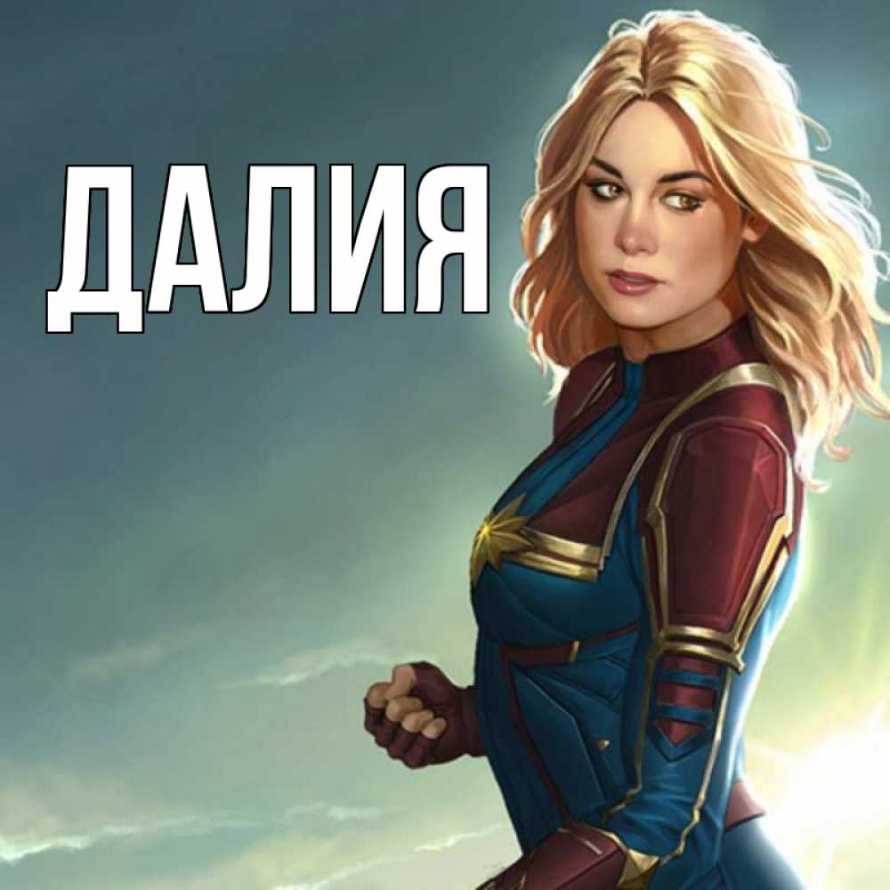 Картинка  с именем , Далия