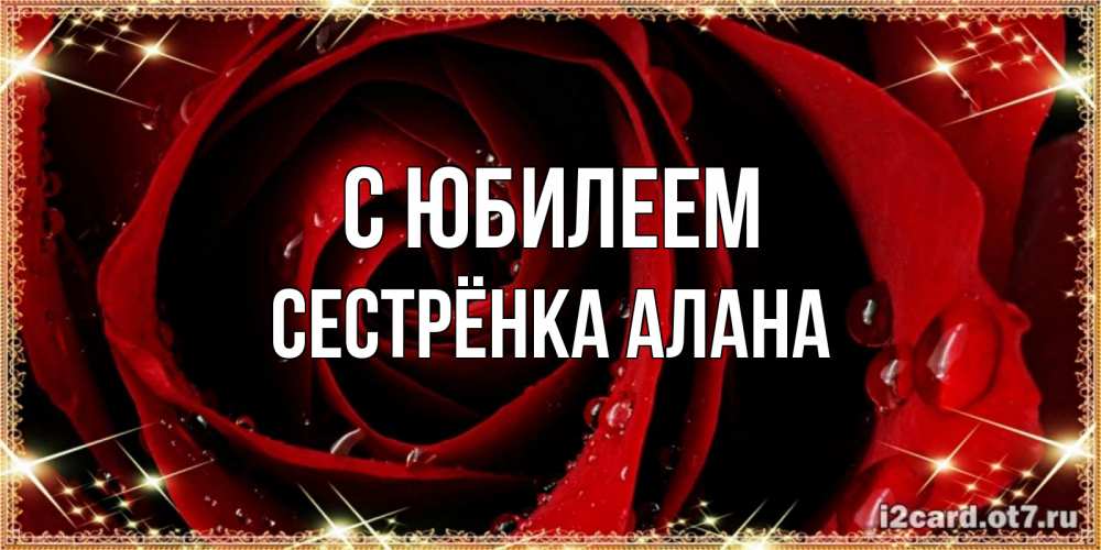 Открытка на каждый день с именем, Сестрёнка-Алана С юбилеем цветок в росе на день рождения Прикольная открытка с пожеланием онлайн скачать бесплатно 