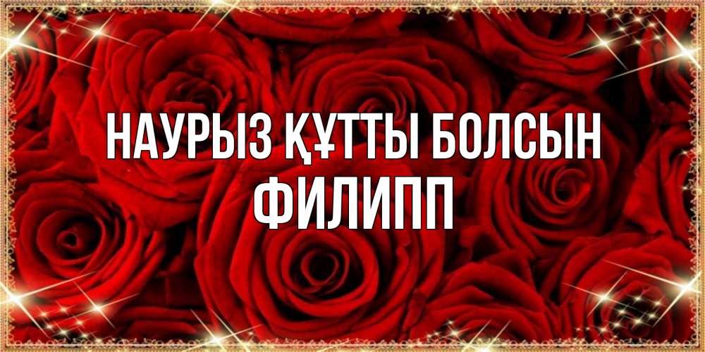 Открытка на каждый день с именем, Филипп Наурыз құтты болсын открытка для любимой Прикольная открытка с пожеланием онлайн скачать бесплатно 