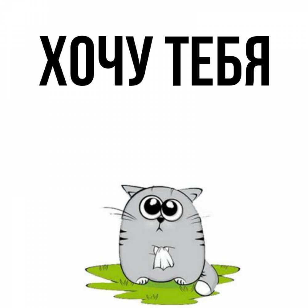 Открытка на каждый день с именем, Хочу-тебя Главная тоска с платочком Прикольная открытка с пожеланием онлайн скачать бесплатно 