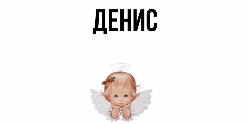 Картинка денис приколы, картинка