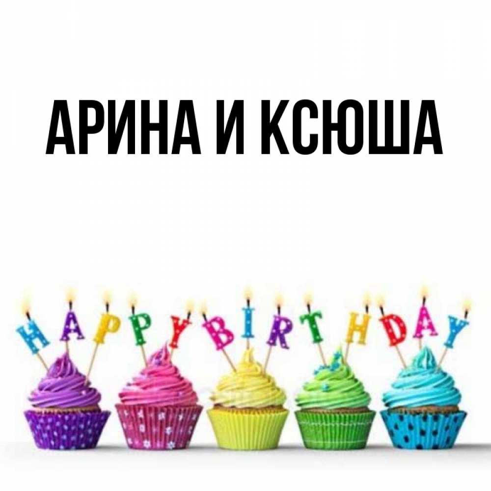 Открытка на каждый день с именем, Арина-и-Ксюша Главная открытка ко дню рождения с разноцветными вкусняшками Прикольная открытка с пожеланием онлайн скачать бесплатно 