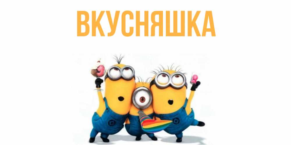 Картинка  с именем , Вкусняшка