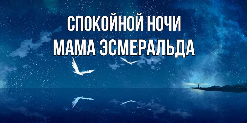 Открытка на каждый день с именем, Мама-Эсмеральда Спокойной ночи птицы летят на фоне ночного неба Прикольная открытка с пожеланием онлайн скачать бесплатно 
