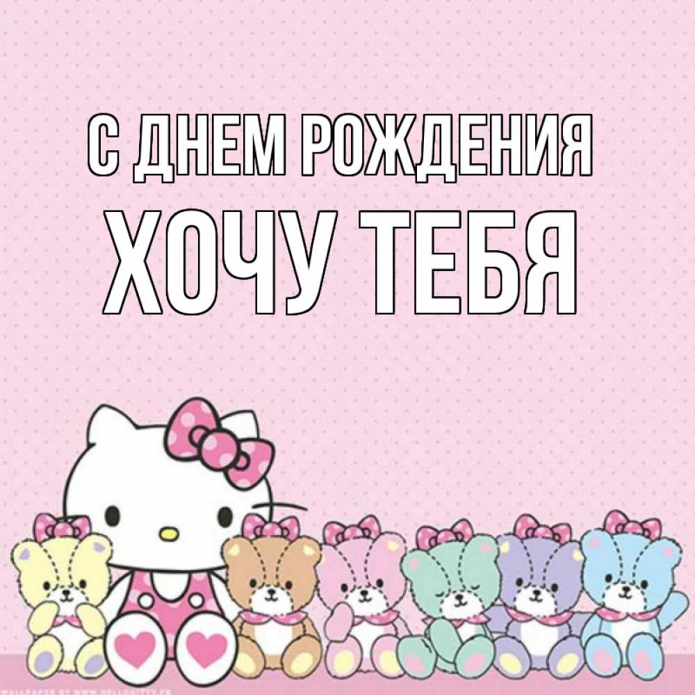 Картинка С днем рождения, Хочу тебя