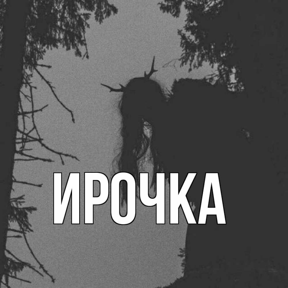 Картинка  с именем , ирочка