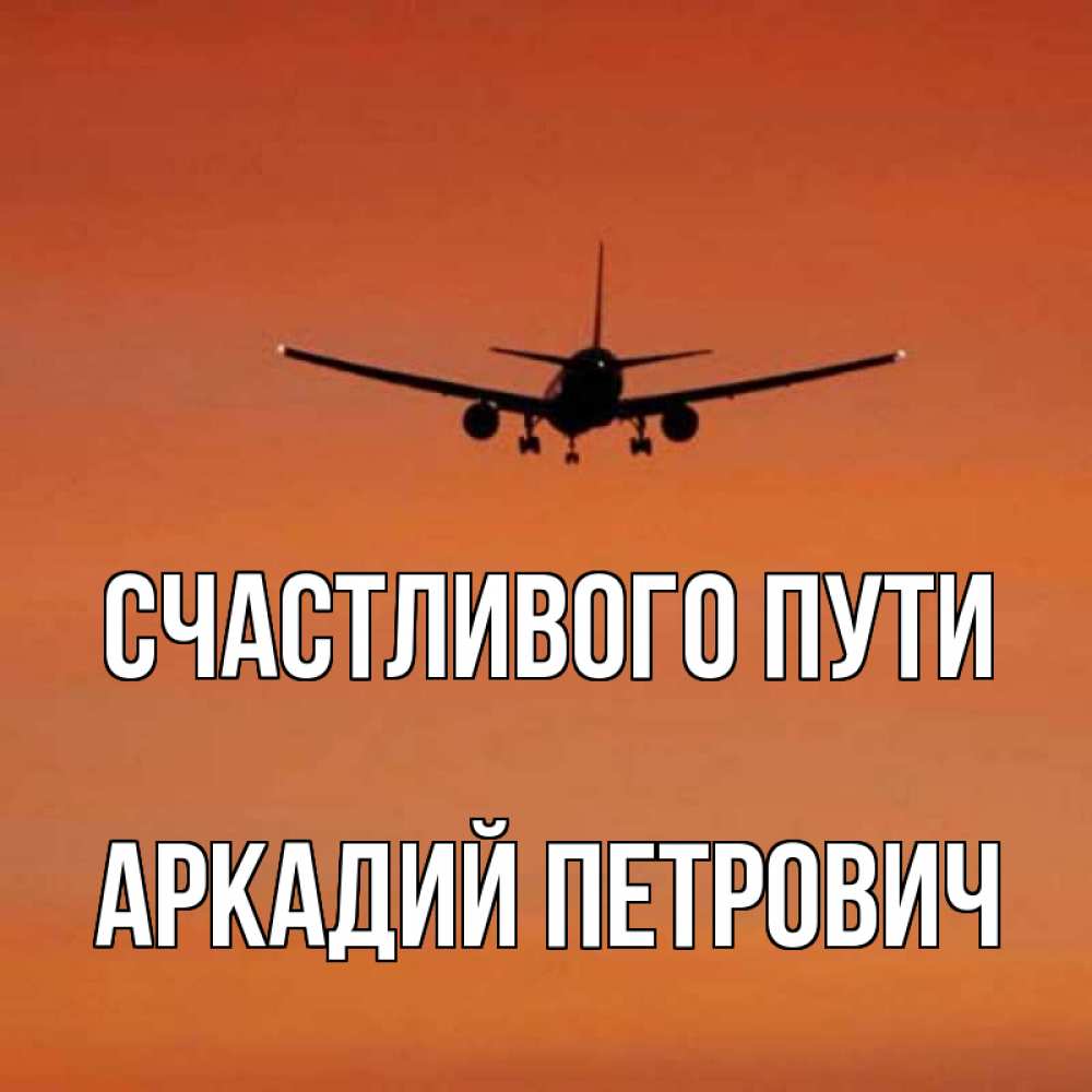 Путь аркадия