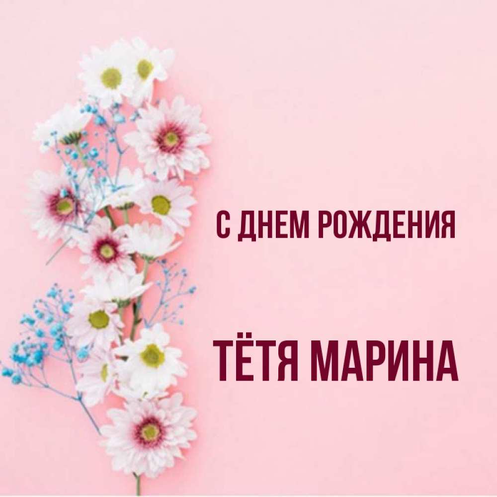 Картинки с днем рождения тетя марина